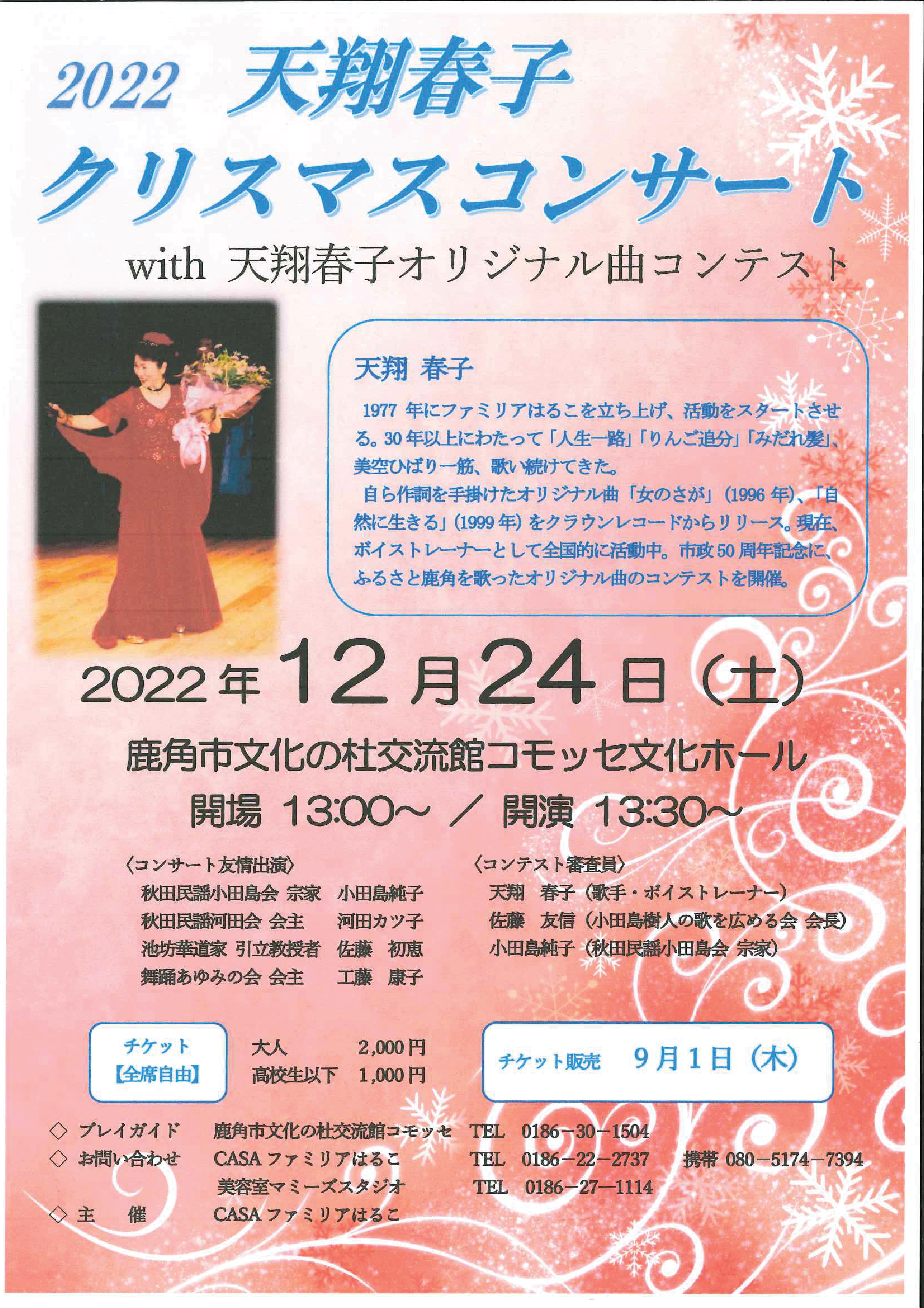 天翔春子+2022+クリスマスコンサート　20220901141943397