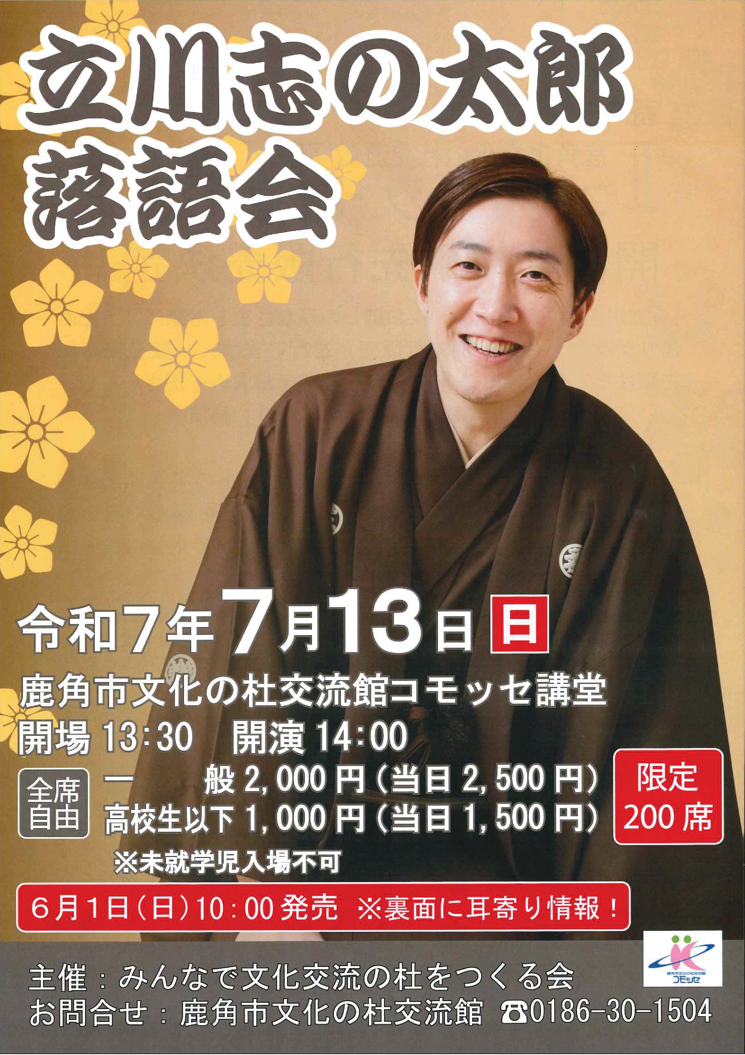 20250514190518537 立川志の太郎落語会チラシ