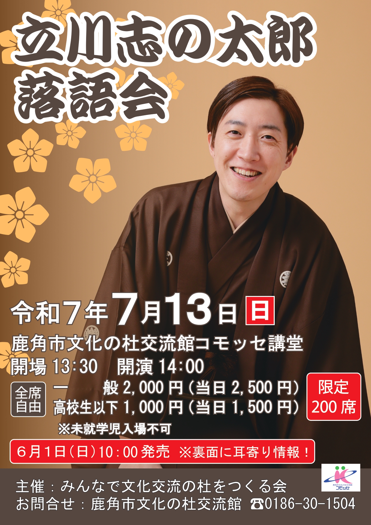 【チラシA4】立川志の太郎落語会2025【表】