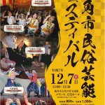 第十一回鹿角市民俗芸能フェスティバルチラシ