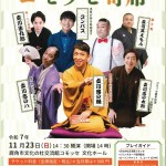 コモッセ寄席チラシ