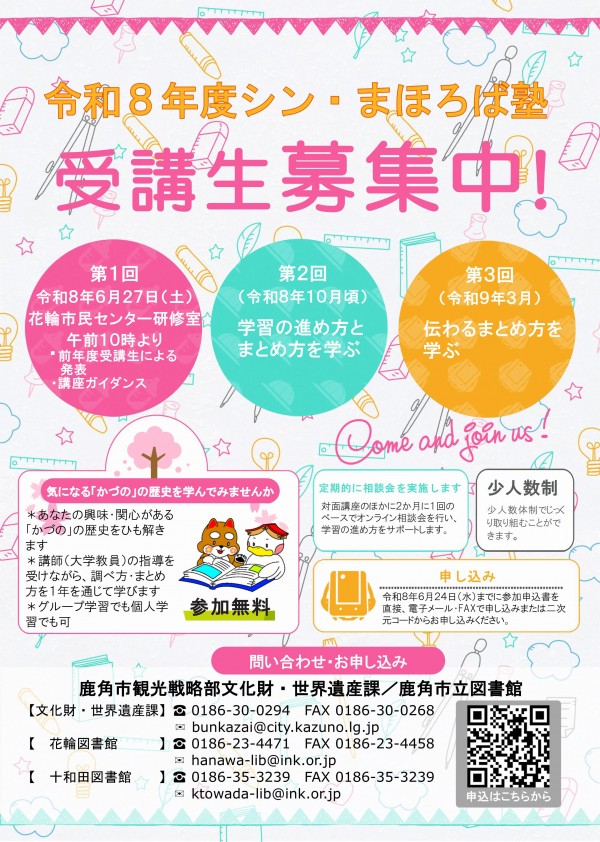 令和8年度シン・まほろば塾ポスター