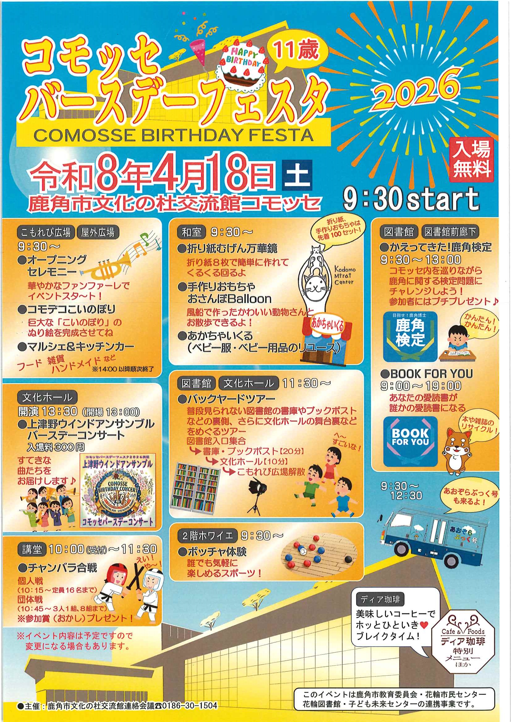 コモッセバースデーフェスタ2026_チラシ