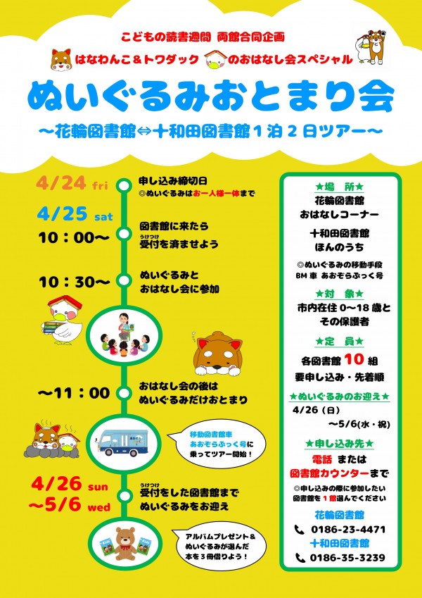 20260425ぬいぐるみおとまり会ポスター