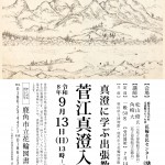 20260913菅江真澄入門