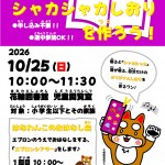 【ポスター】20261025おはなし工作会